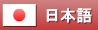 Japanese version >