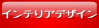 �C���e���A�f�U�C��