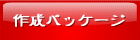 HP�쐬�p�b�P�[�W