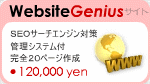 WebsiteGenius [ウェブサイト・ジニアス]: ホームページ制作パッケージ