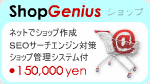 ShopGenius [ショップ・ジニアス]: オンラインショップ制作パッケージ