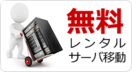 無料レンタルサーバ移動のお知らせ