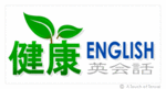 健康ENGLISH ロゴ  (ロゴ作成 ::: 福岡市)